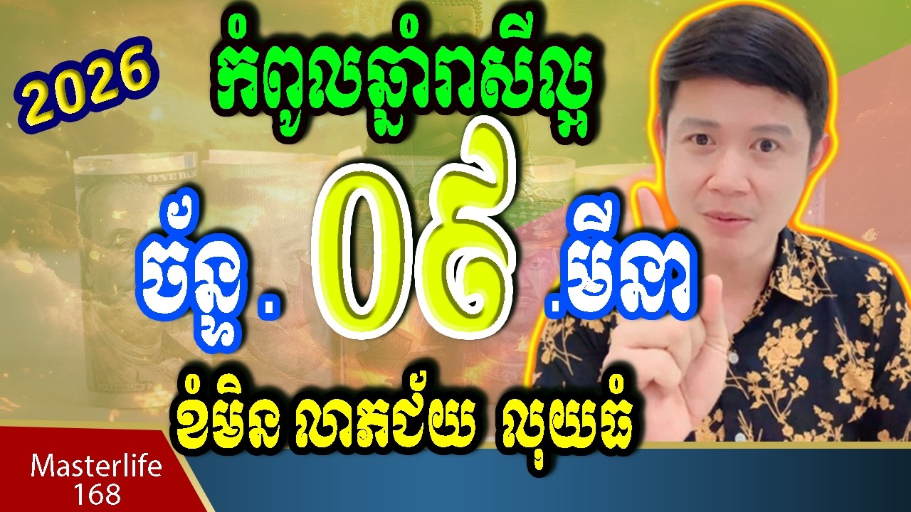 ❤️កំពូលឆ្នាំរាសីខ្ពស់ នៅថ្ងៃទី 09 March 2026 ឆ្នំា កុរ ច ម្សាញ់ រកា រោង ថោះ ត្រៀមទទួលលាភជ័យ