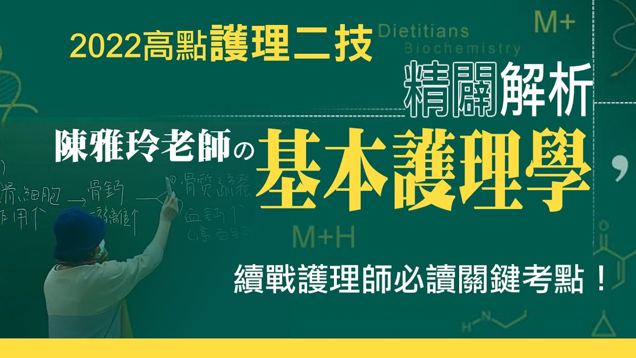 【護理二技】111【基本護理學】考題剖析暨預測護理師重要考點 陳雅玲老師│考後解題│高點醫護網