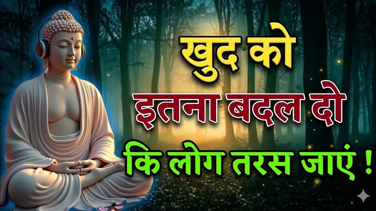 खुद को इतना बदल दो कि लोग तरस जाएं! | Life Changing Buddha Wisdom | Gautam Buddha Motivation |