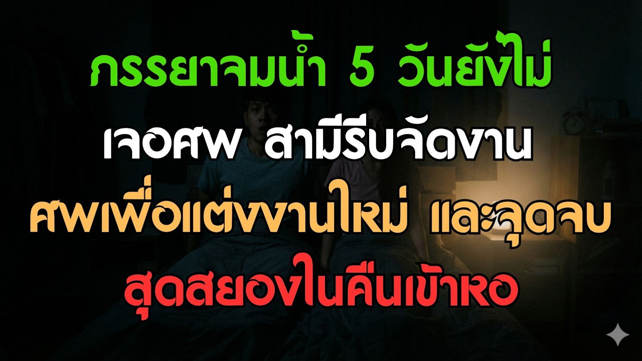 เมียจมน้ำตาย 5 วันยังหาศพไม่เจอ ผัวรีบจัดงานศพให้ทันที และตอนจบที่สยองขวัญในคืนนั้น