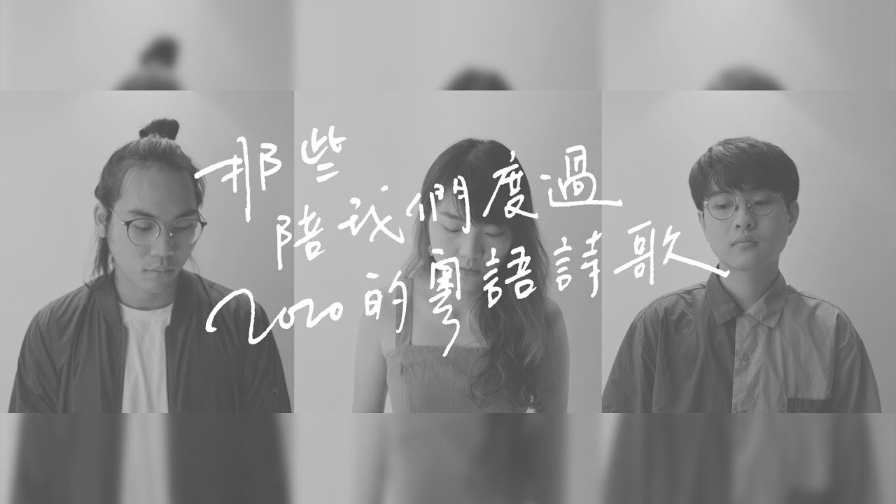 【那些陪我們度過2020的粵語詩歌】|微光音樂_Glimmer Music