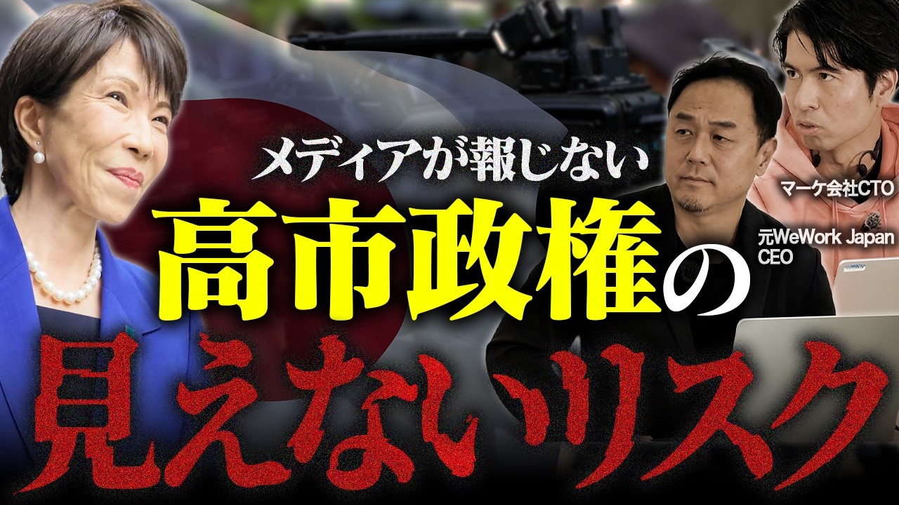 【メディアが言わない】高市政権の致命的な盲点とビジネスマンが備えるべきリスクを本音で語ります【衆議院選挙2026】