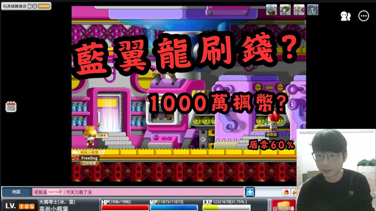 【artale 楓之谷】｜實測系列｜藍翼龍刷錢! 盾幸60% 今天能不能1000萬楓幣?。#訂閱頻道 #games #artale  #遊戲