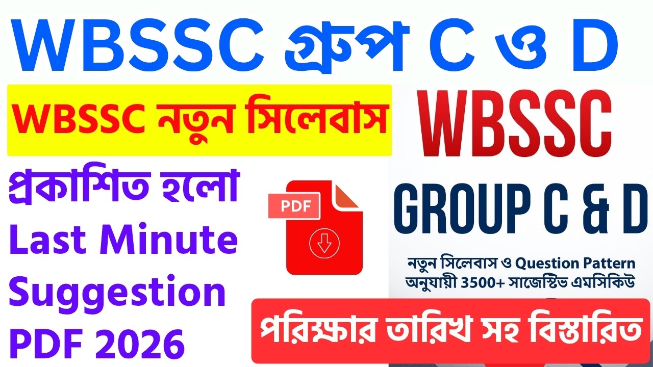 🔥সুখবর- WBSSC গ্রুপ C D পদে | SSC Exam Suggestion PDF | GK Class | wbssc syllabus 2026