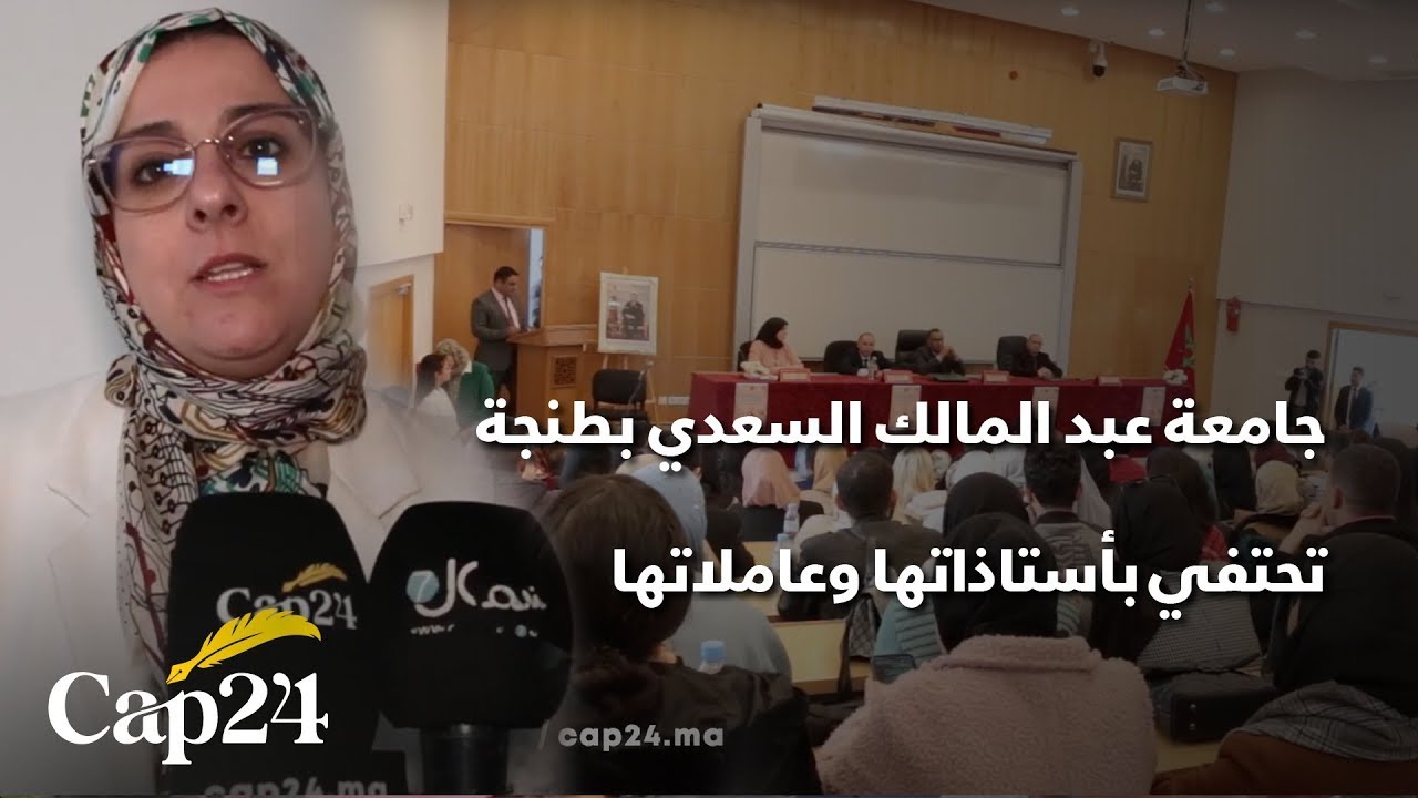 في عيدهن العالمي ..جامعة عبد المالك السعدي بطنجة تحتفي بأستاذاتها وعاملاتها