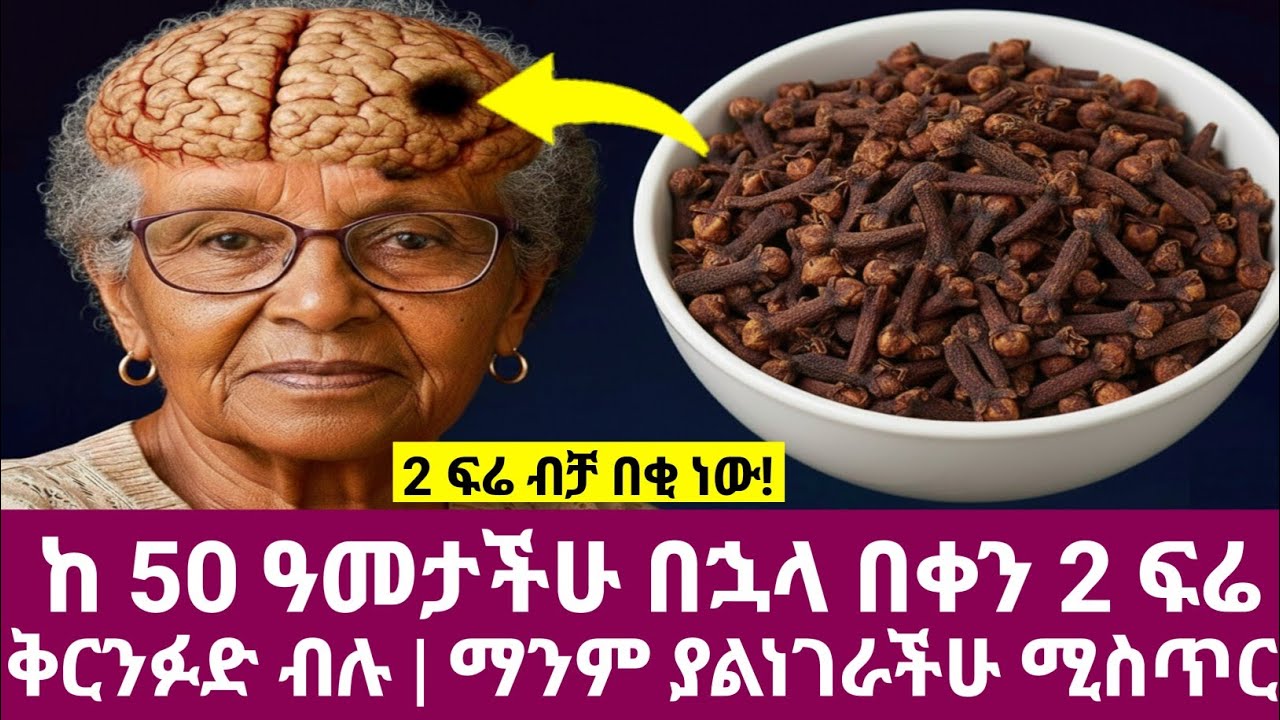 2 ቅርንፉድ ብቻ! ከ50 ዓመት በኋላ ለሚመጡ በሽታዎች ፍቱን መከላከያ ነው አሁኑኑ ጀምሩ 