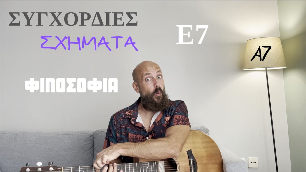 Συγχορδίες - μάθημα κιθάρας για αρχάριους