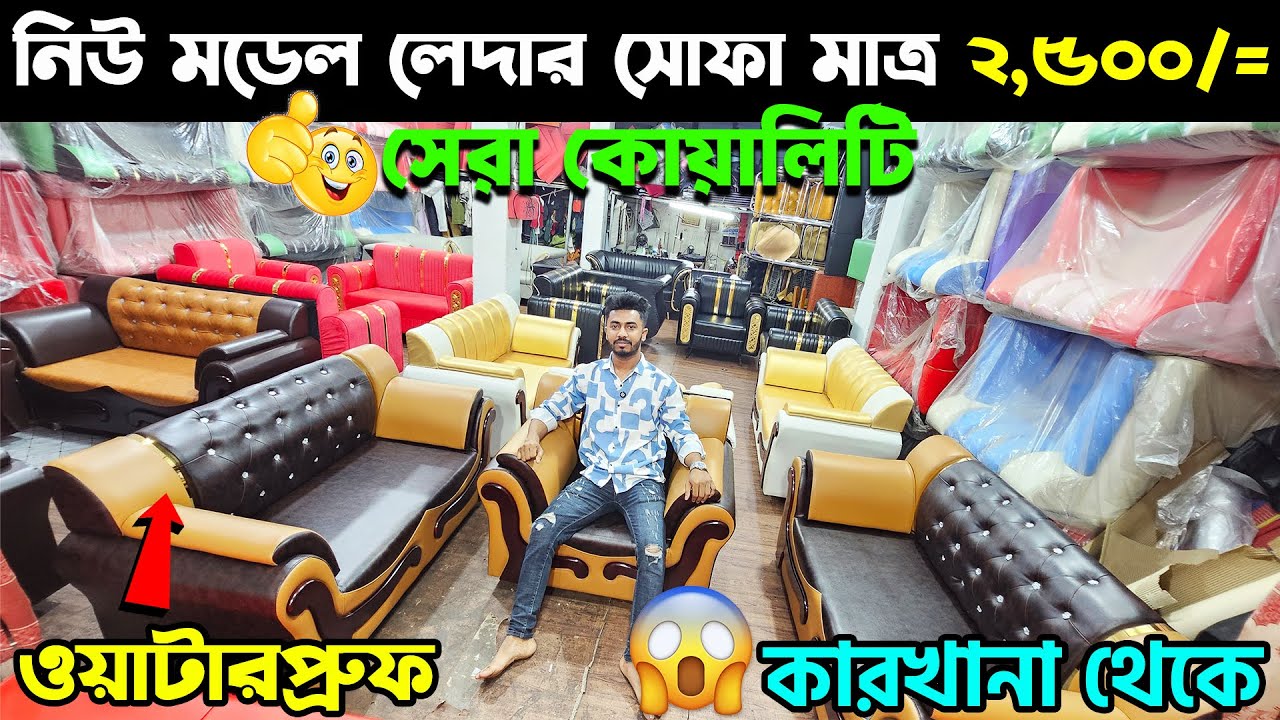 ২০২৬ সালের আপডেট মডেল😱 আর্টিফিশিয়াল লেদার সোফা😊 ১৫ বছর গ্যারান্টি ।। Leather Sofa Market Price BD