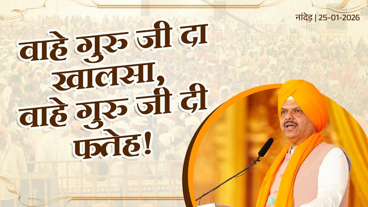 #HindDiChadar | वाहे गुरु जी दा खालसा, वाहे गुरु जी दी फतेह! | नांदेड़ | #DevendraFadnavis