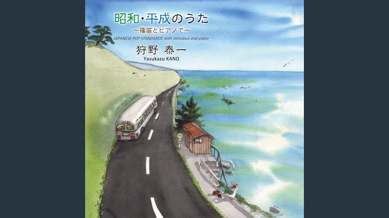 川の流れのように