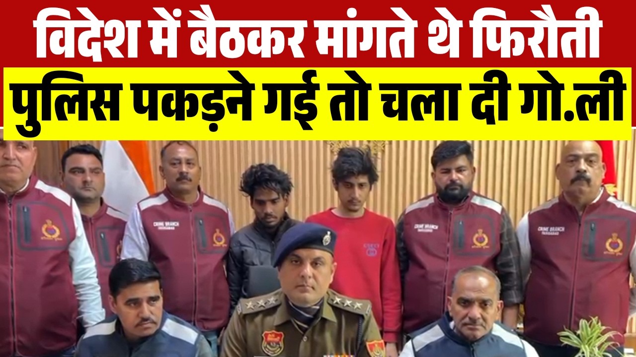 विदेश में बैठकर मांगते थे फिरौती, पुलिस पकड़ने गई तो चला दी गो.ली