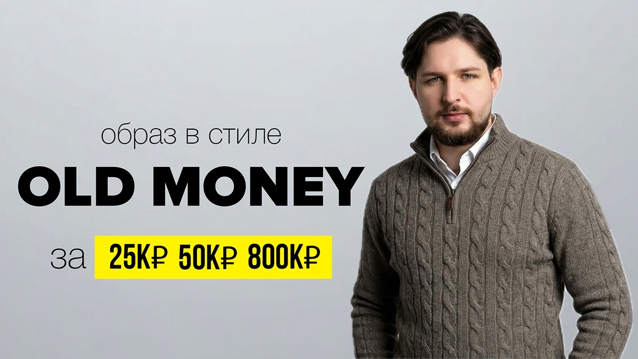Собрал образы OLD MONEY в разных магазинах | за 25к, 50к и 800к рублей