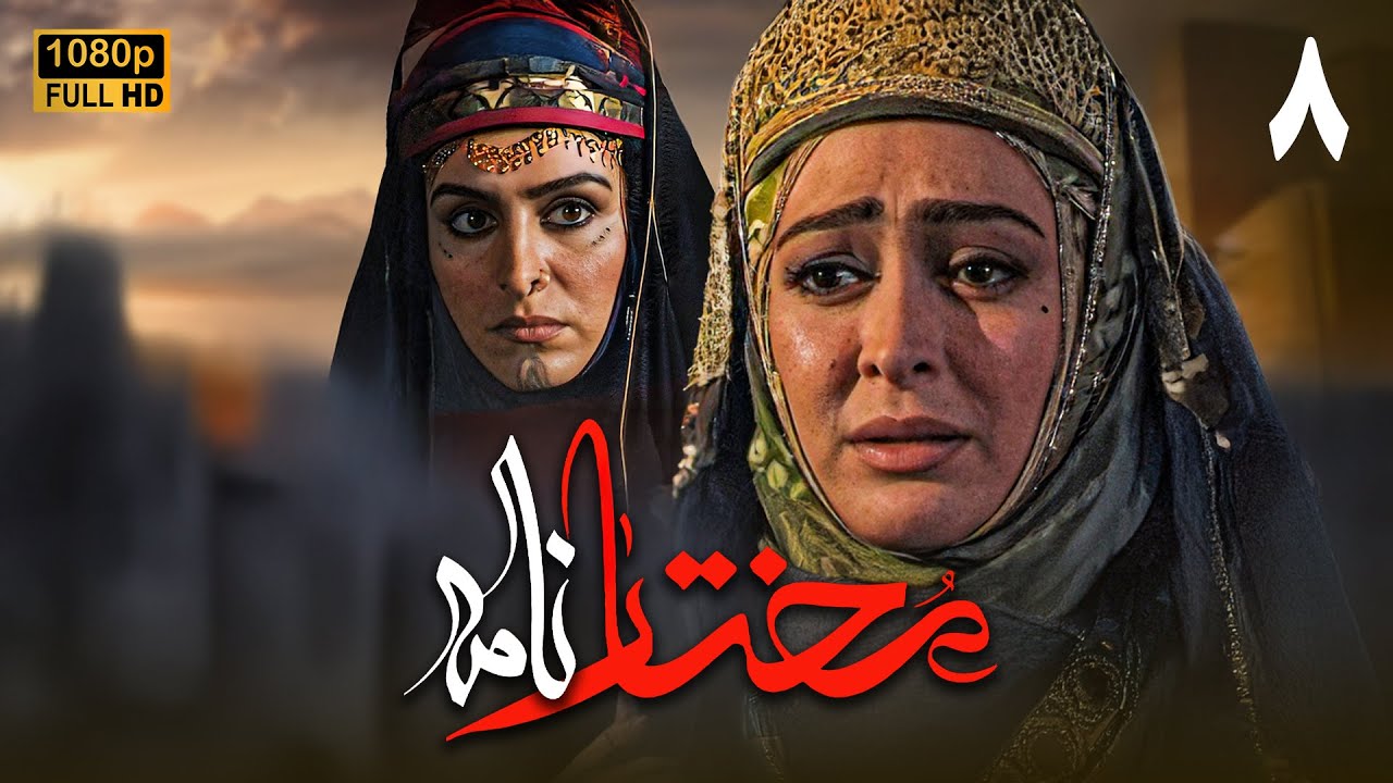 سریال مختارنامه - قسمت 8 | Serial Mokhtarnameh (Full HD) - Part 8