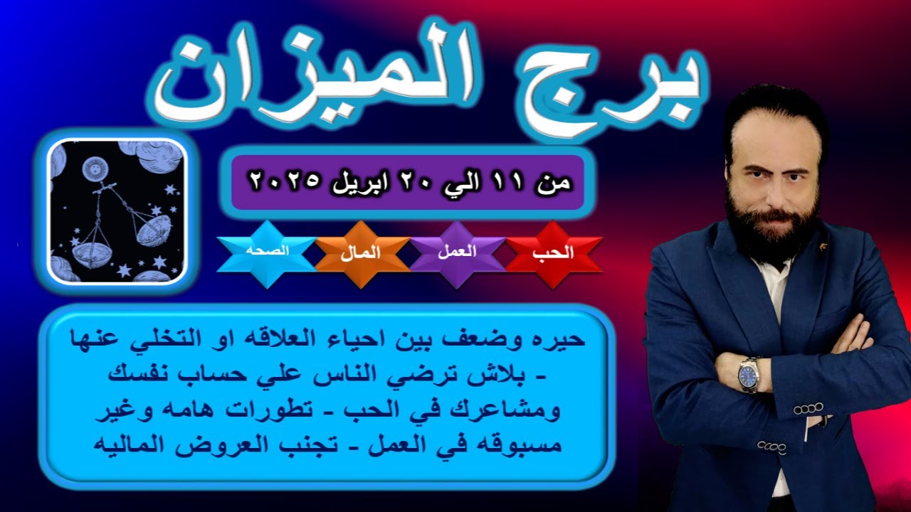 توقعات برج الميزان من 11 الي 20 ابريل 2025-Libra horoscope predictions from April 11 to 20