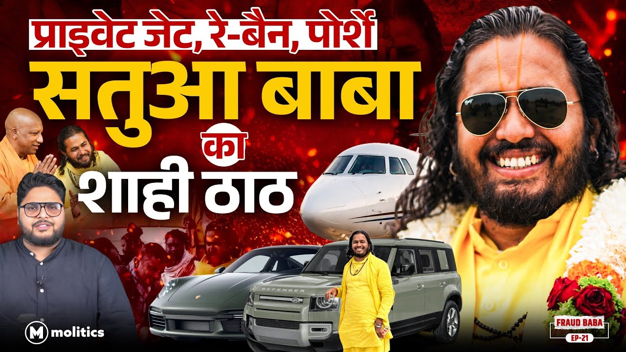 पोर्श वाले Satua Baba की असली कमाई का राज़? | Satua Baba | Fraud Baba by Neeraj Jha