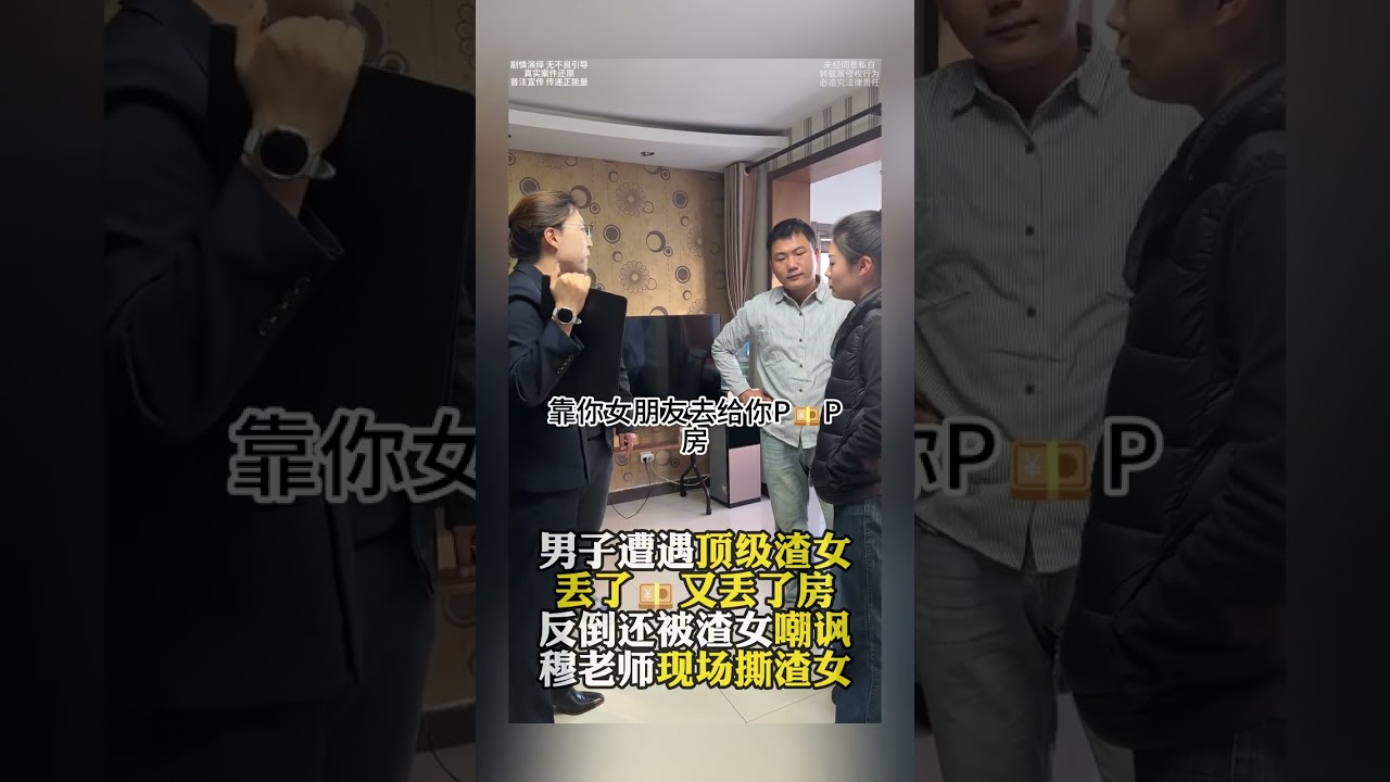 男子遭遇頂級渣女，丟了💴又丟了房，反倒還被渣女嘲諷，穆老師現場撕渣女 #法律諮詢 #經濟糾紛 #騙婚 #彩禮