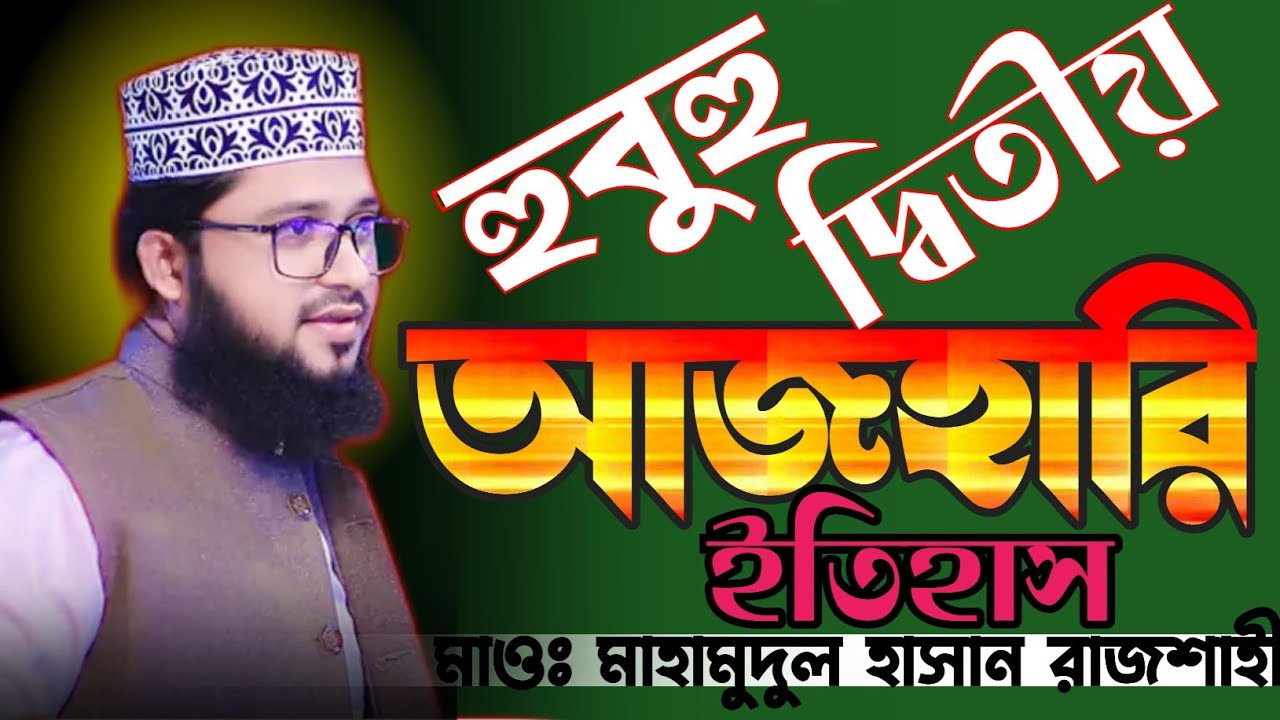 এ যেনো নতুন রুপে দ্বিতীয় আজহারী || সবাই কন্ঠ শুনে অবাক || ২০২৬ এর নতুন ওয়াজ | মিজানুর রহমান আজহারি