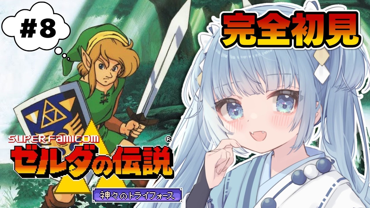 【 ゼルダの伝説 神々のトライフォース┊#８】完全初見でゼルダ⚔闇の世界でクリスタルも残りあと１つ！【Vtuber/個人Vtuber/空色るり】