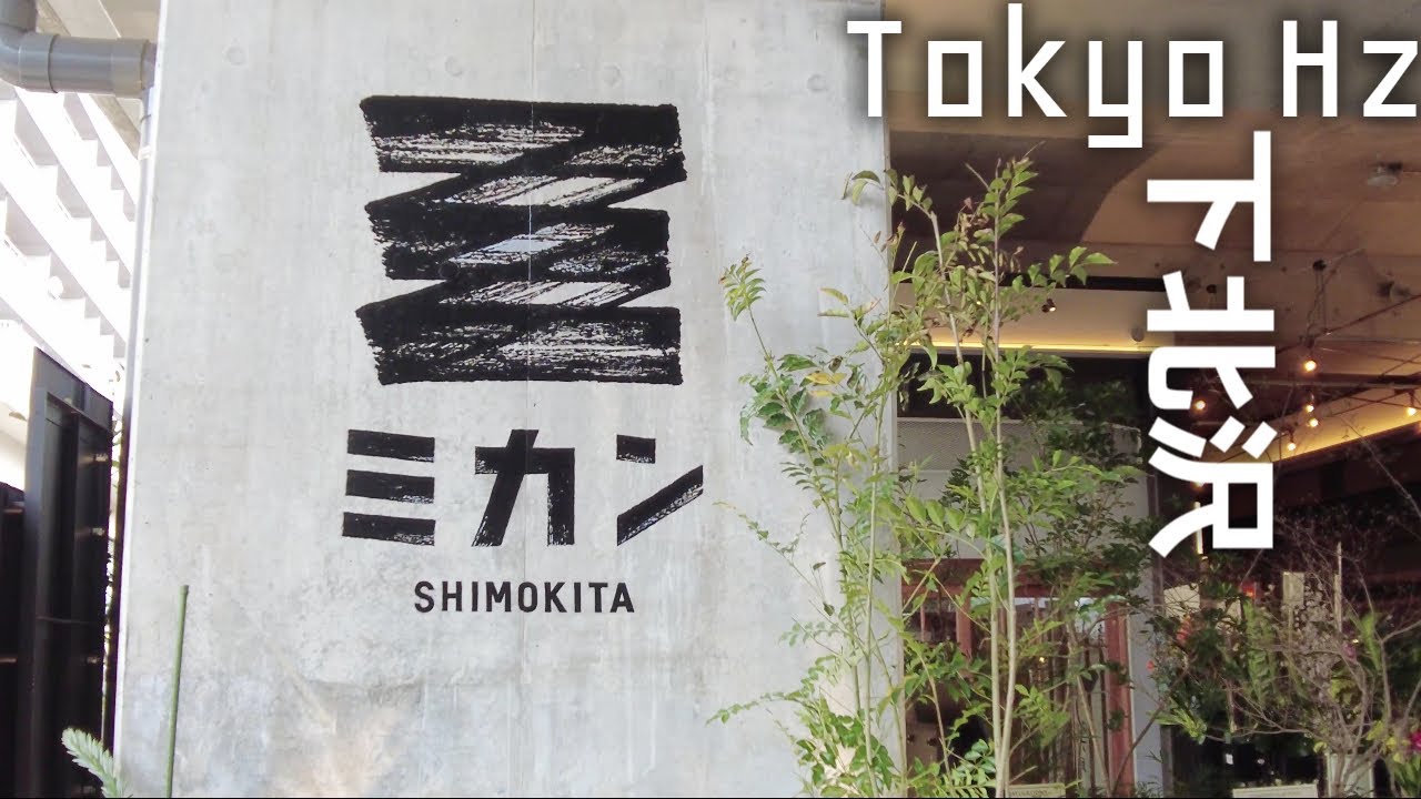 4K 下北沢の新スポット “ミカン下北” / Mikan Shimokita: The New Spot in Shimokitazawa, Tokyo Japan 4k 60fps