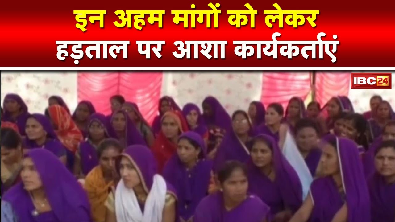 Asha Workers Strike : 6 सूत्रीय मांगों को लेकर आशा कार्यकर्ताओं की हड़ताल