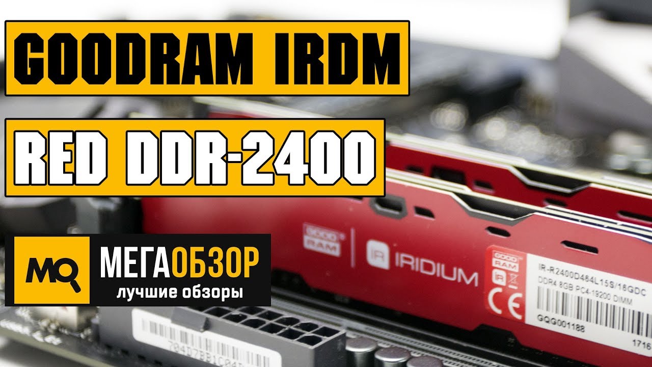 GoodRAM IRDM DDR-2400 обзор памяти