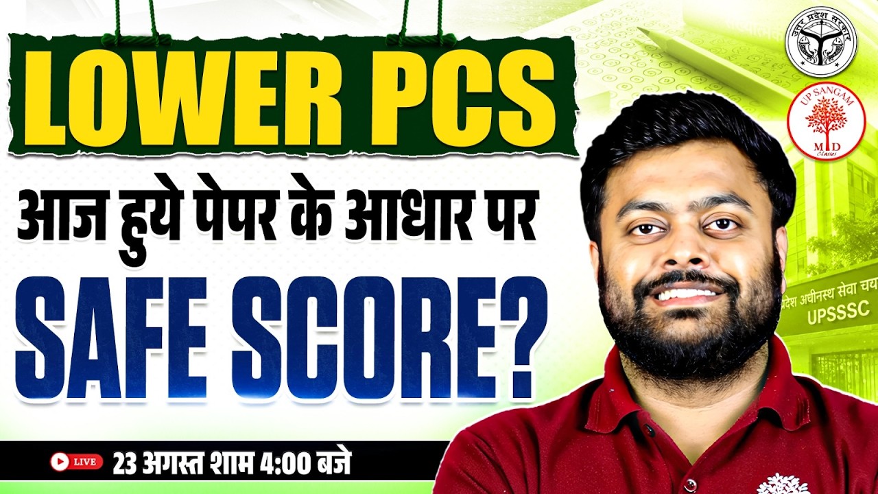 UPSSSC LOWER PCS SAFE SCORE 2026 | UPSSSC LOWER PCS CUT OFF 2026 | LOWER PCS EXPECTED CUT OFF 2026
