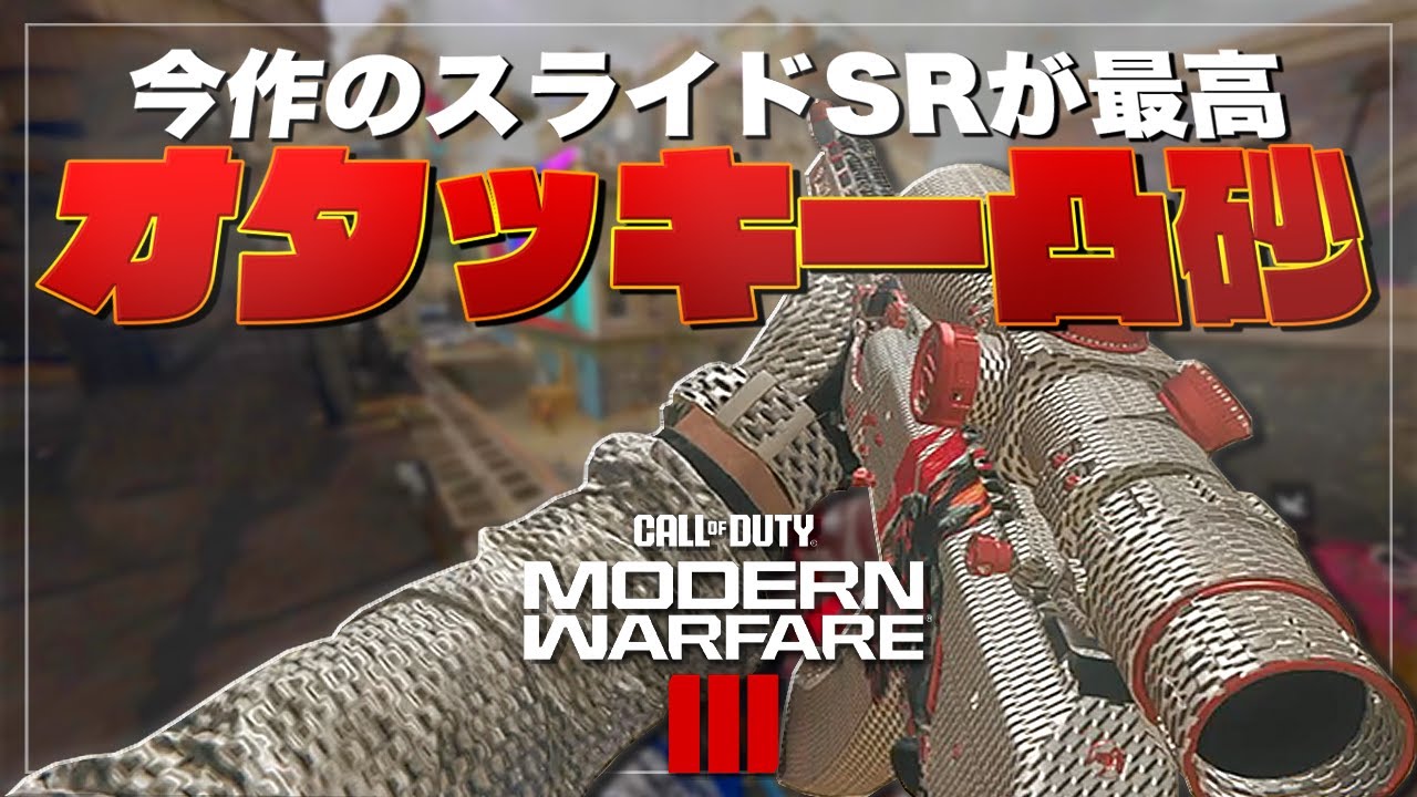 【COD:MW3】新作のキャラコン混ぜスナイパーが強過ぎる【LONGBOW】