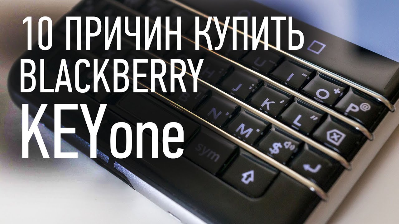 Обзор BlackBerry KEYone и 10 причин купить именно эту модель