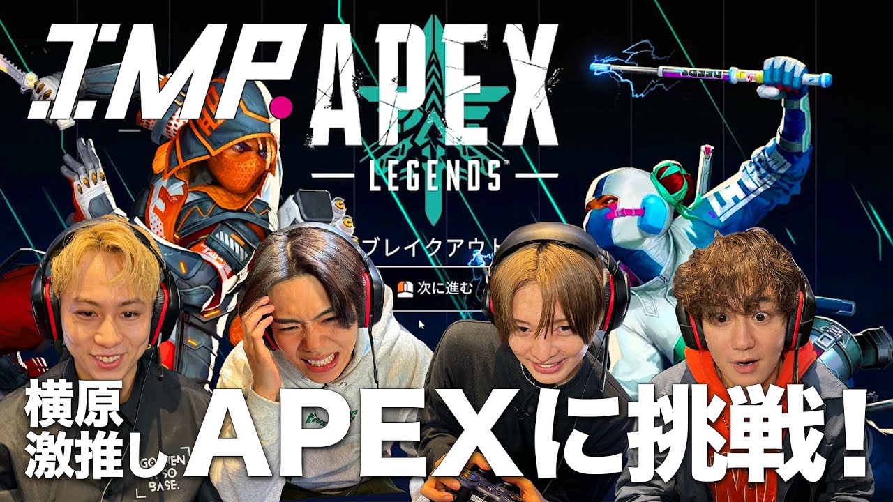 【APEX】初心者なのにうますぎ!?横原待望のAPEXをやってみたら意外なメンバーが覚醒した!! #62