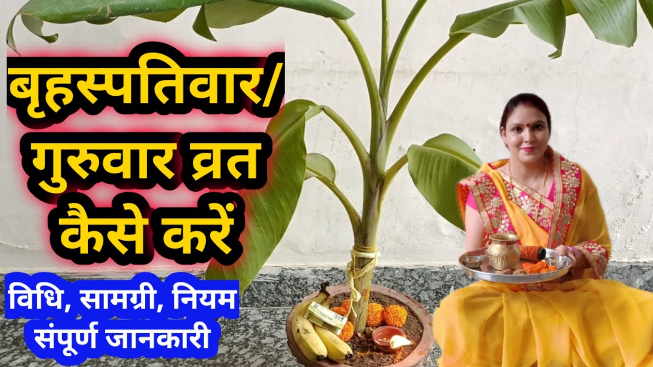 बृहस्पतिवार/ गुरुवार व्रत पूजा विधि, सामग्री नियम!! Thursday vart puja vidhi..