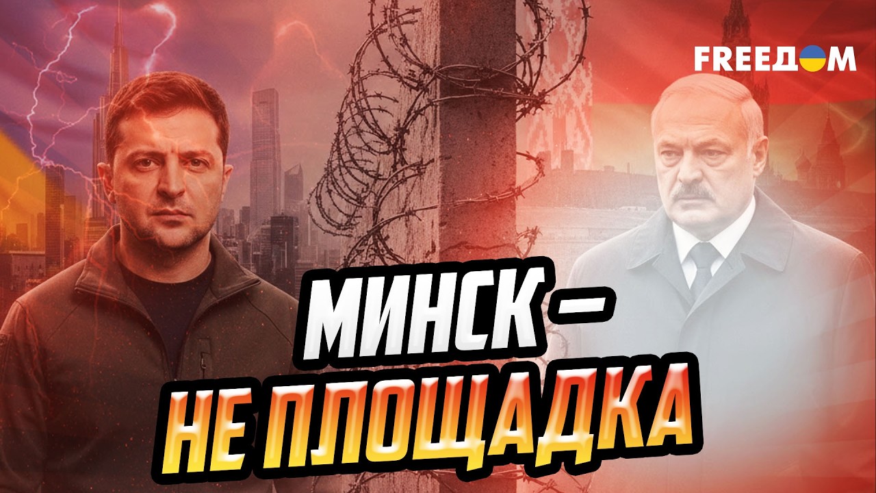 Ультиматум Лукашенко и блокировка Минска: зачем Украина ввела новые санкции