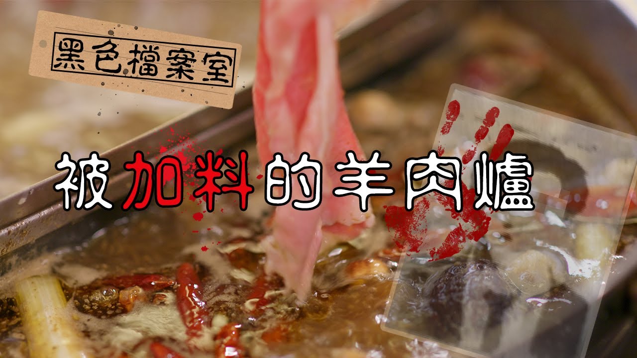美味佳餚變成社會事件！讓人聞風色變的台灣羊肉爐事件｜下水道先生