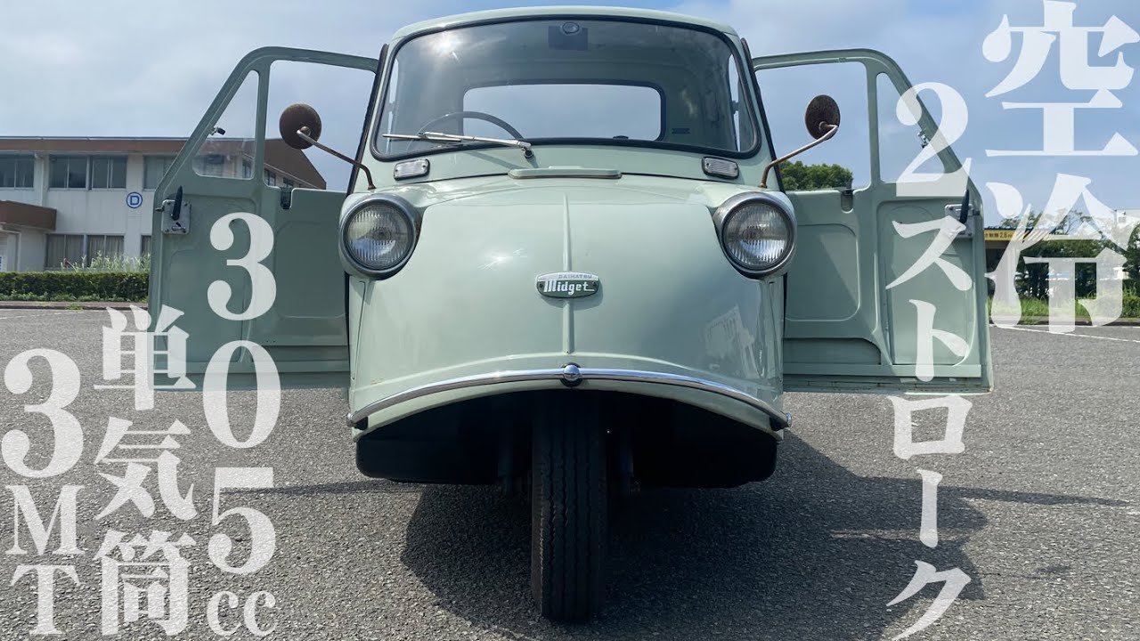 【ダイハツ ミゼット MP5】オート三輪て知ってる？ / DAIHATSU MIDGET MP5 1967y