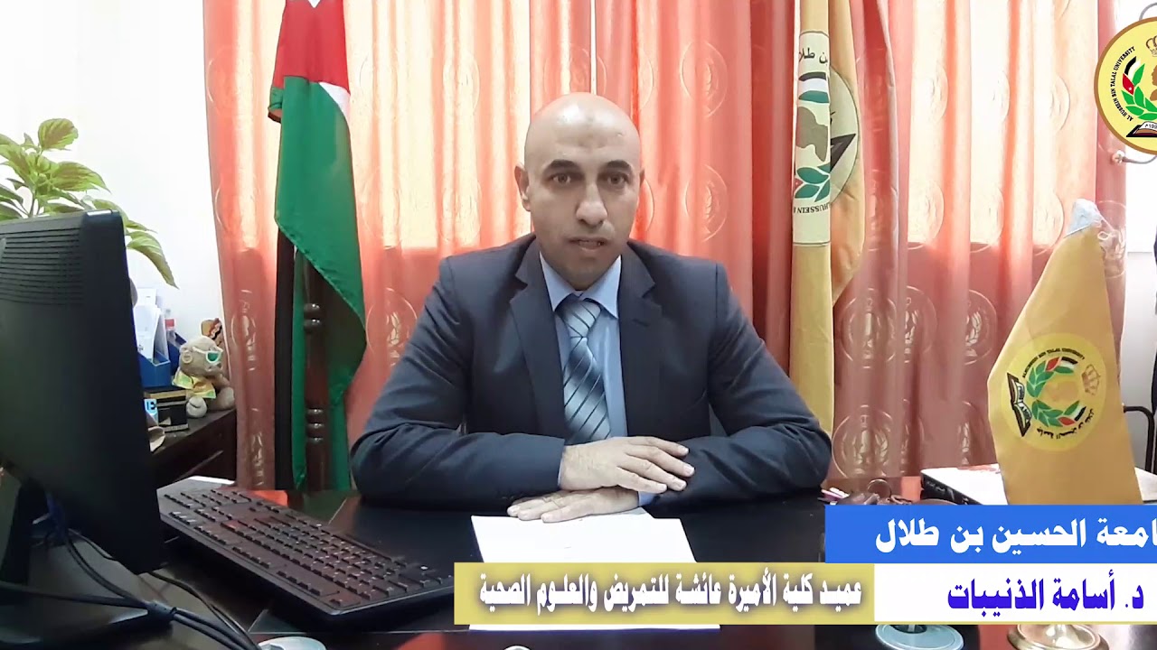 كلية الأميرة عائشة بنت الحسين للتمريض والعلوم الصحية - جامعة الحسين بن طلال