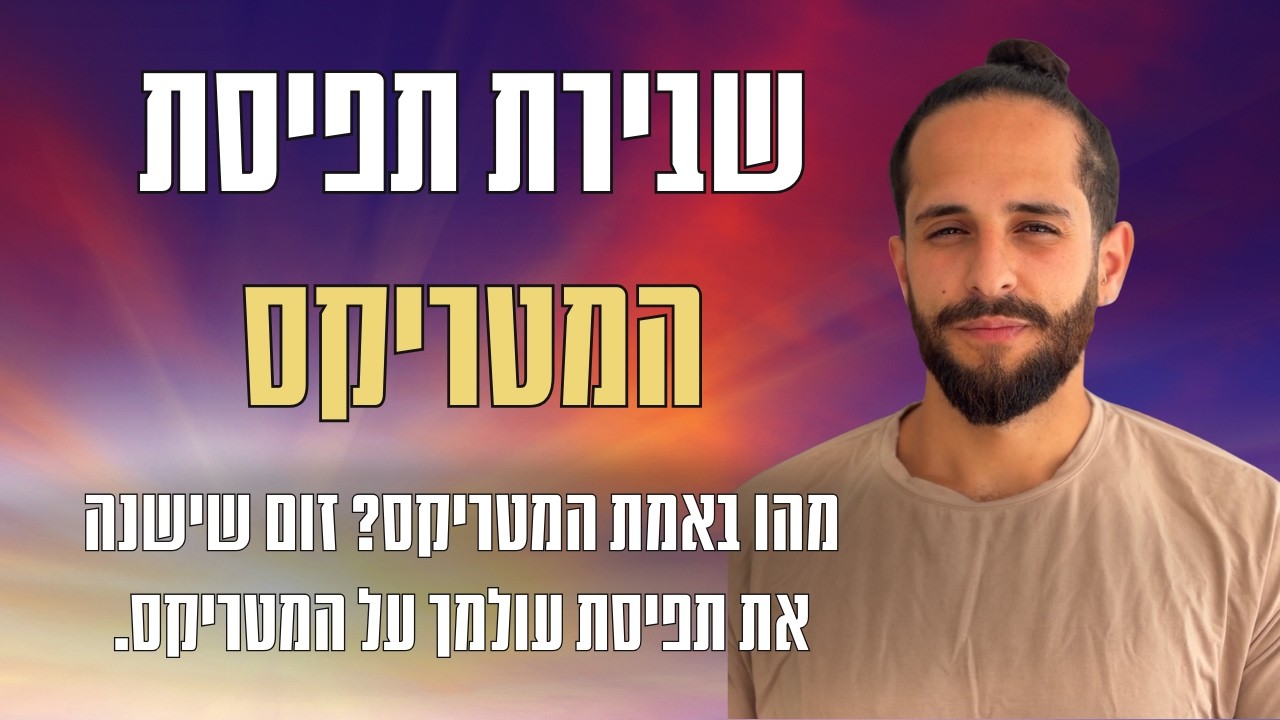 שבירת תפיסת המטריקס. מהו באמת המטריקס? זום שישנה את תפיסת עולמך על המטריקס.