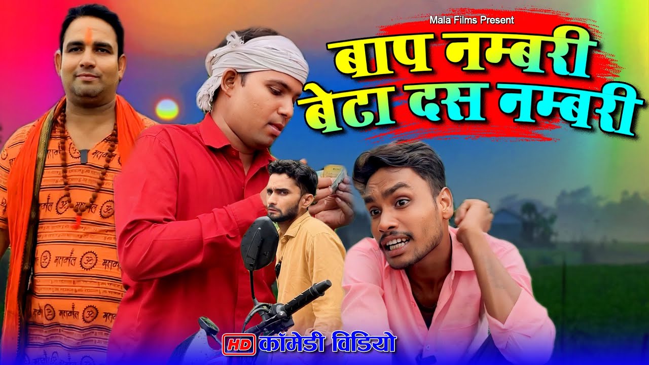 बाप एक नम्बरी बेटा दस नम्बरी | Kishori Dhelai Kallu Pandit Kaka Chingi #shuklafilms  #malafilms