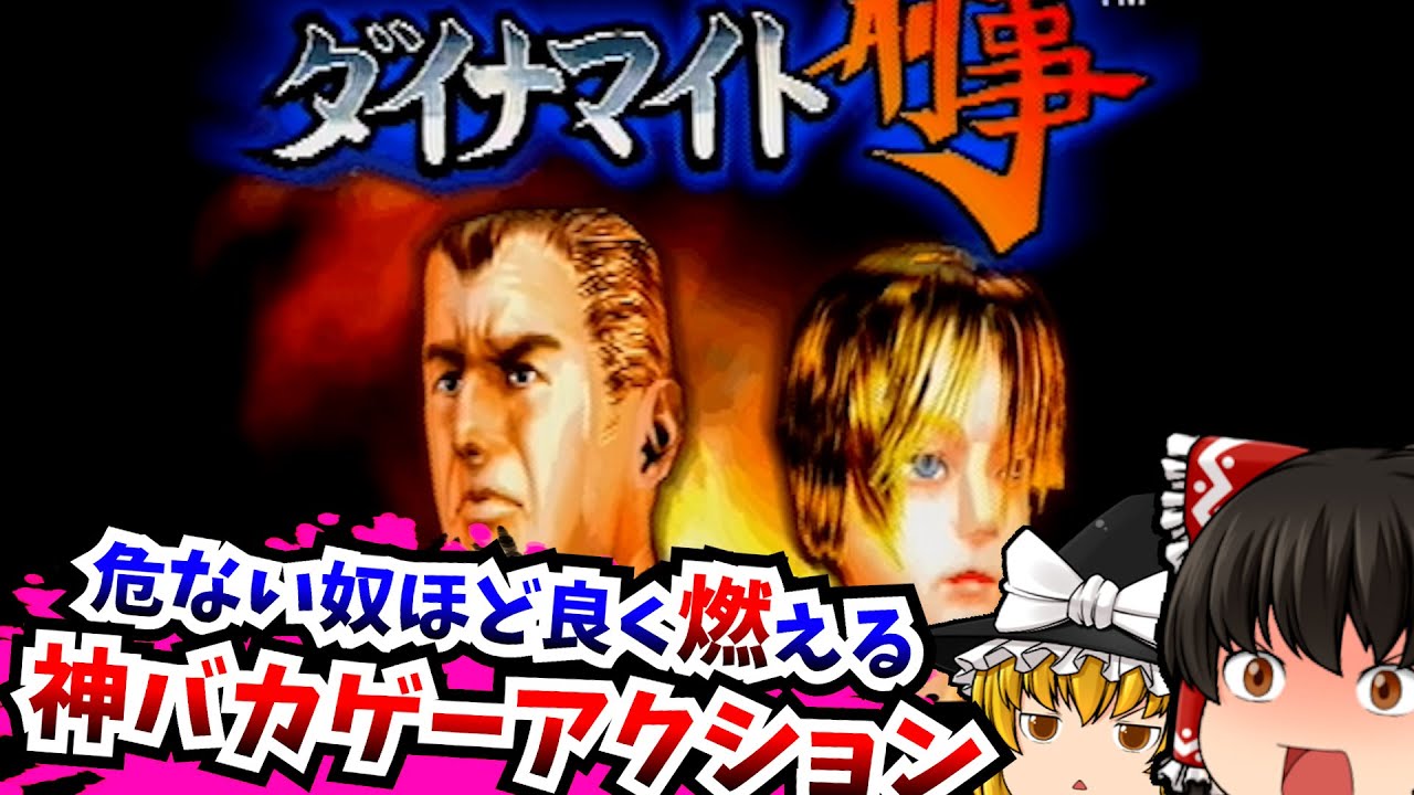 【レトロゲームゆっくり実況】ダイナマイト刑事 セガサターン/SS