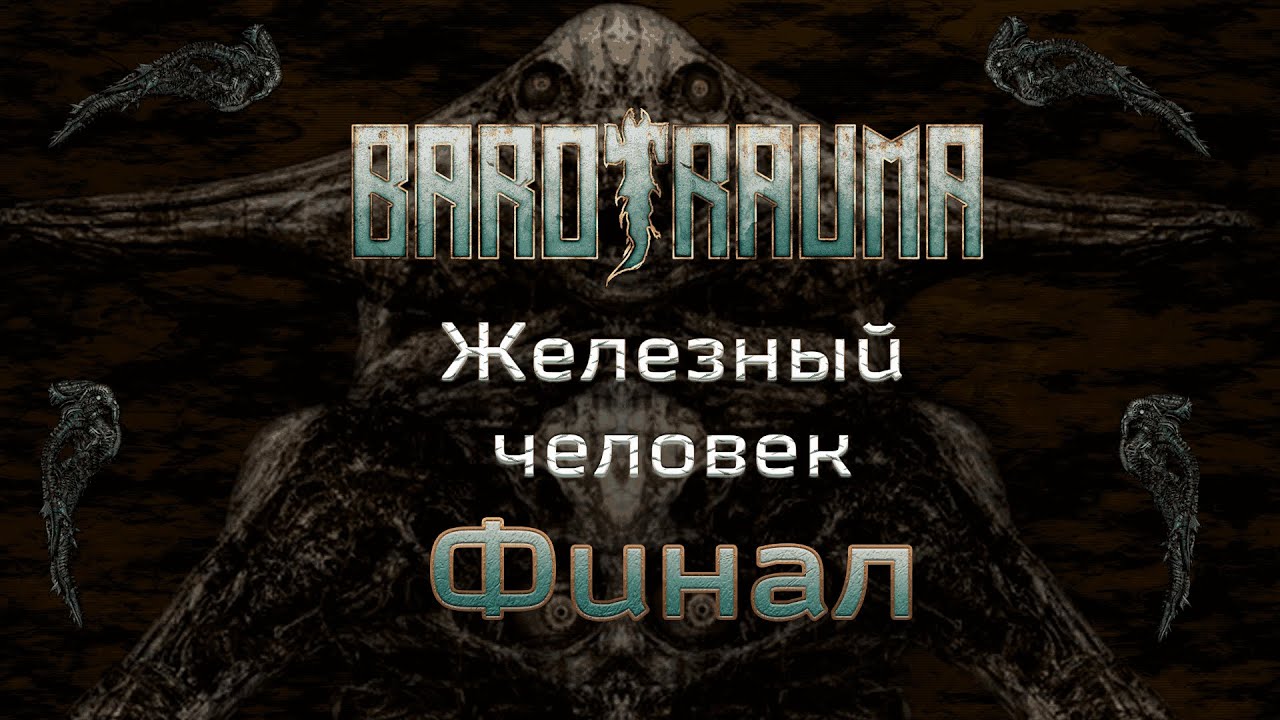 Как мы получали сложнейшее достижение в Barotrauma. Часть 2