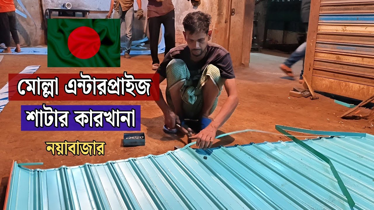 ঢাকার সব থেকে বড় শাটার কারখানা !! | দেখুন শিট থেকে কিভাবে শাটার বানানো হয় !! 🏭🔥