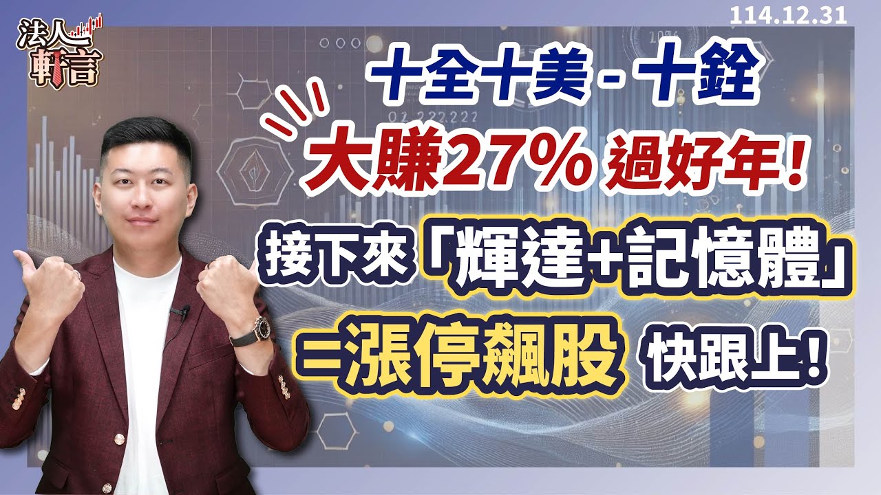 十全十美-十銓 大賺27% 過好年！接下來「輝達+記憶體」=漲停飆股 快跟上！【法人軒言】徐紹軒分析師 20251231