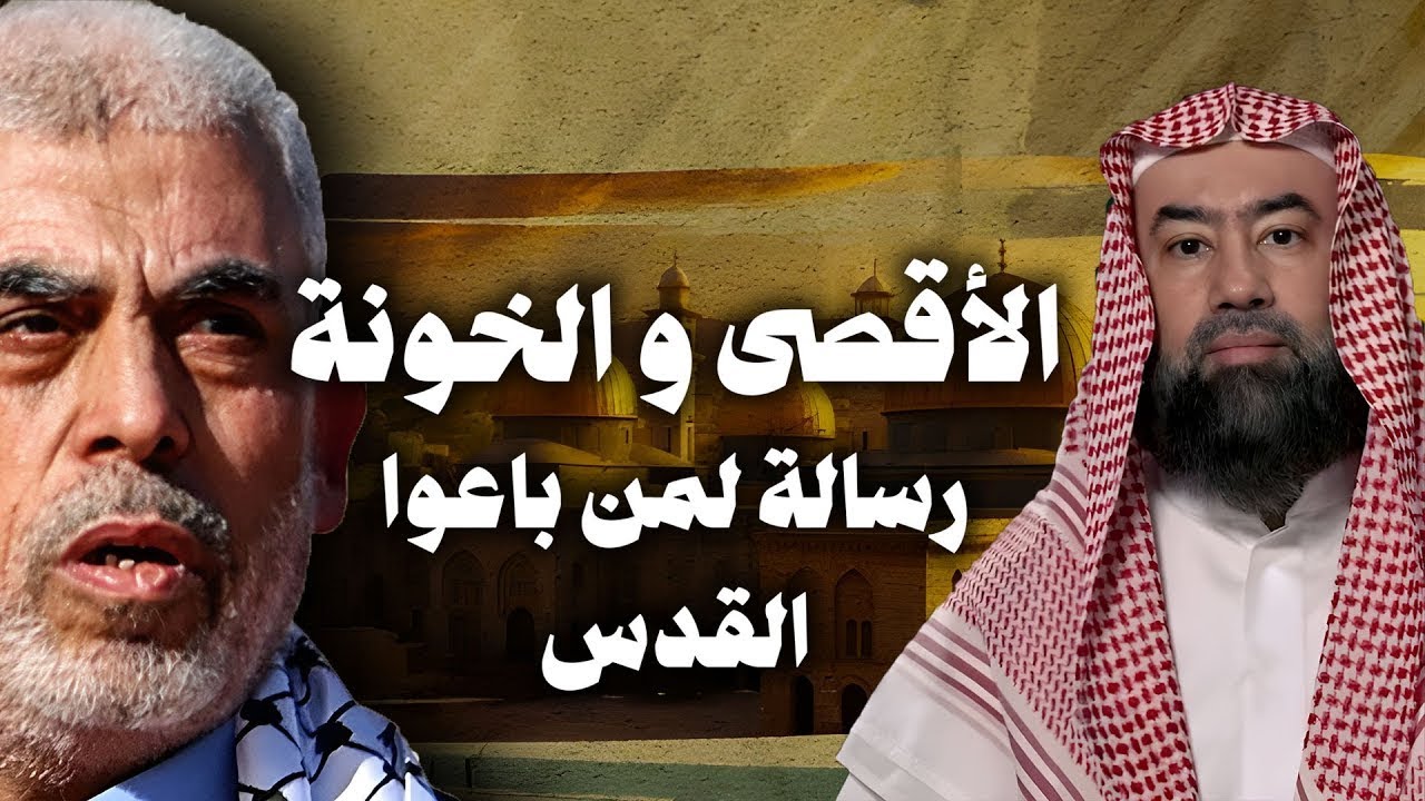 الأقصى والخونة… ورسالة تهز القلوب لمن باعوا القدس | خطبة مزلزلة للشيخ نبيل العوضي