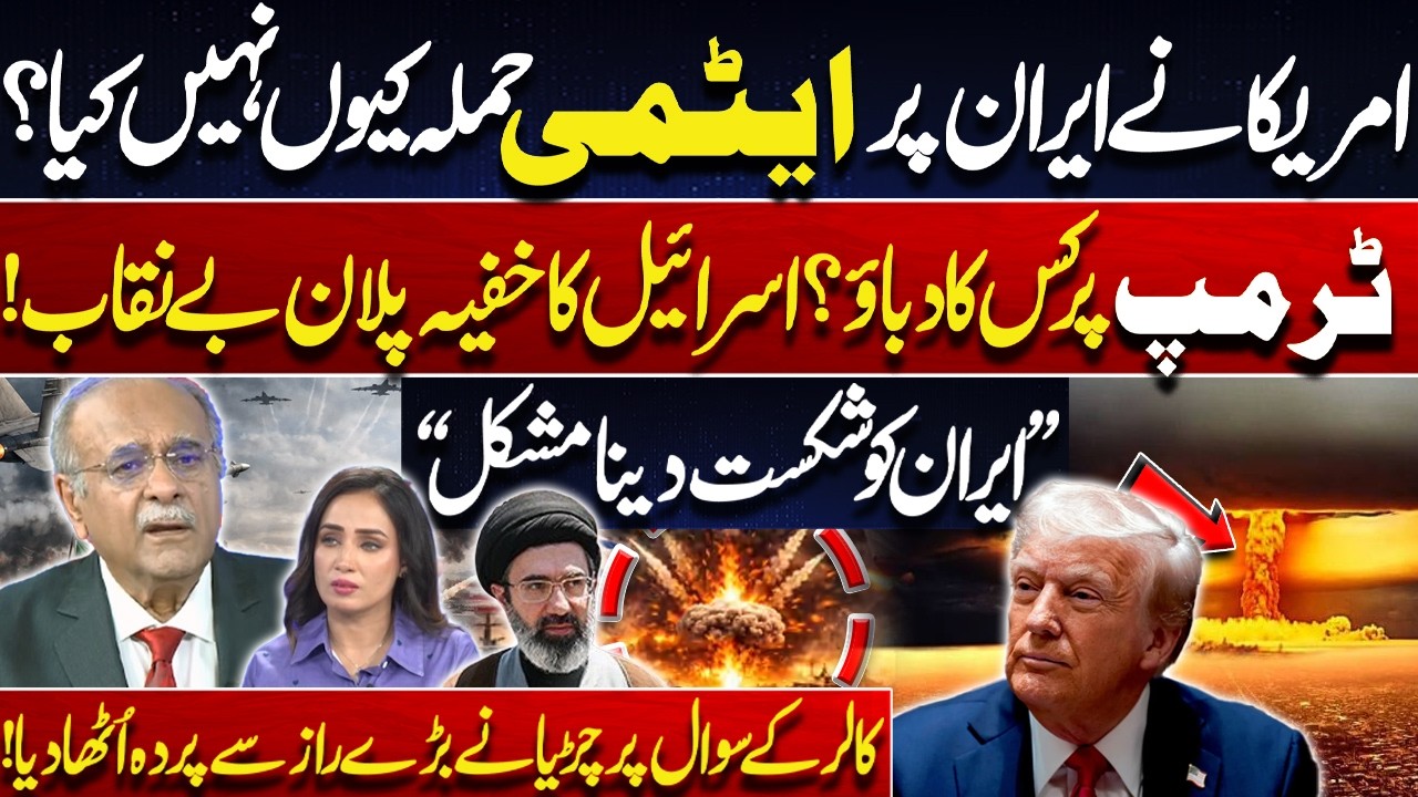 Why Didn't the US Attack Iran&rsquo;s Nuclear Sites? | Israel Secret Strategy on Iran! | Najam Sethi