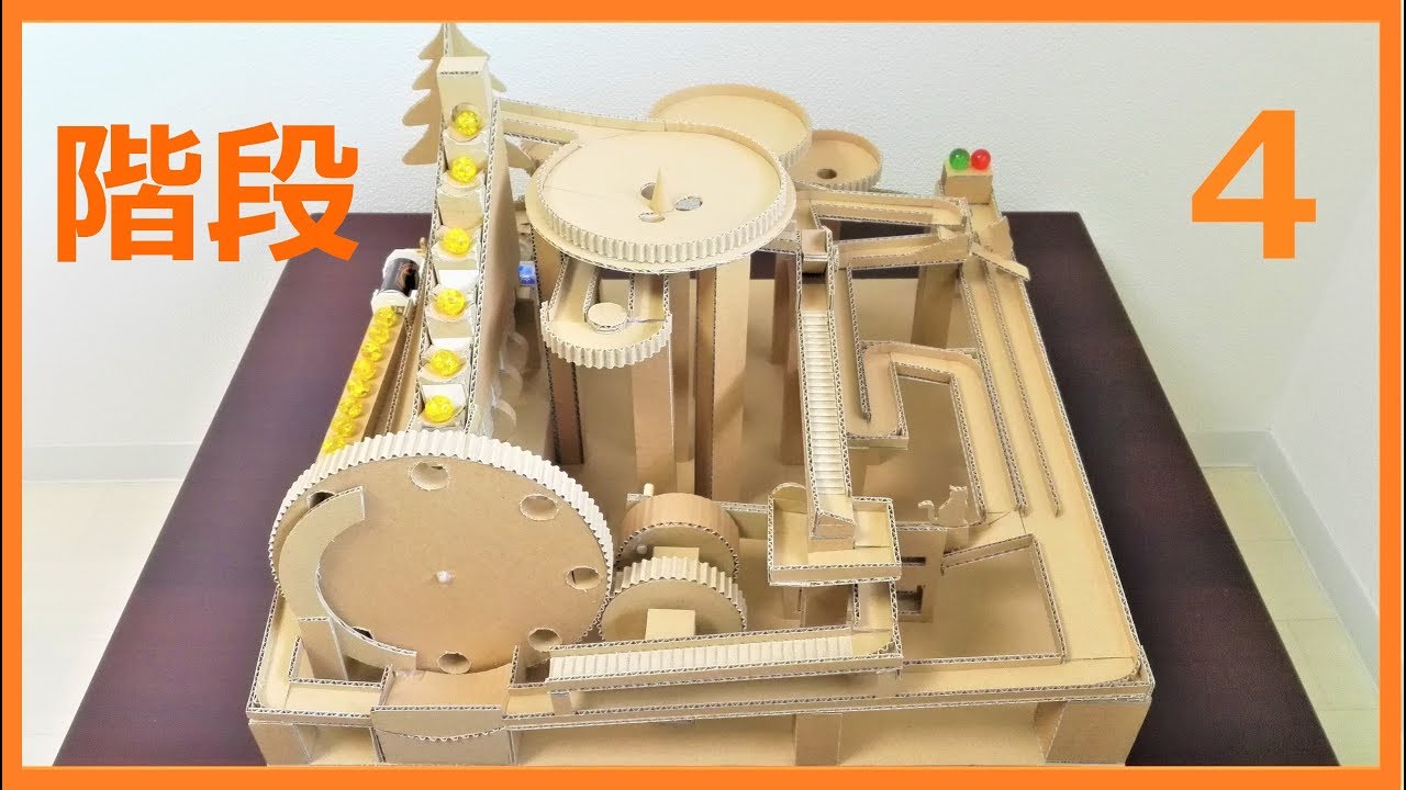 Marble Run Machine 4【Cardboard 】ビー玉コースター4/ダンボール工作　階段