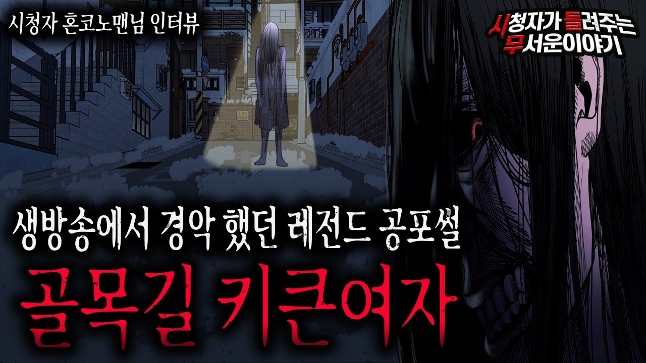 【무서운이야기 실화】 생방송 레전드 였던 골목길 키큰여자 사건 정말 소름돋네요ㅣ혼코노맨님 사연ㅣ돌비공포라디오ㅣ괴담ㅣ미스테리 인터뷰ㅣ시청자 사연ㅣ공포툰ㅣ오싹툰