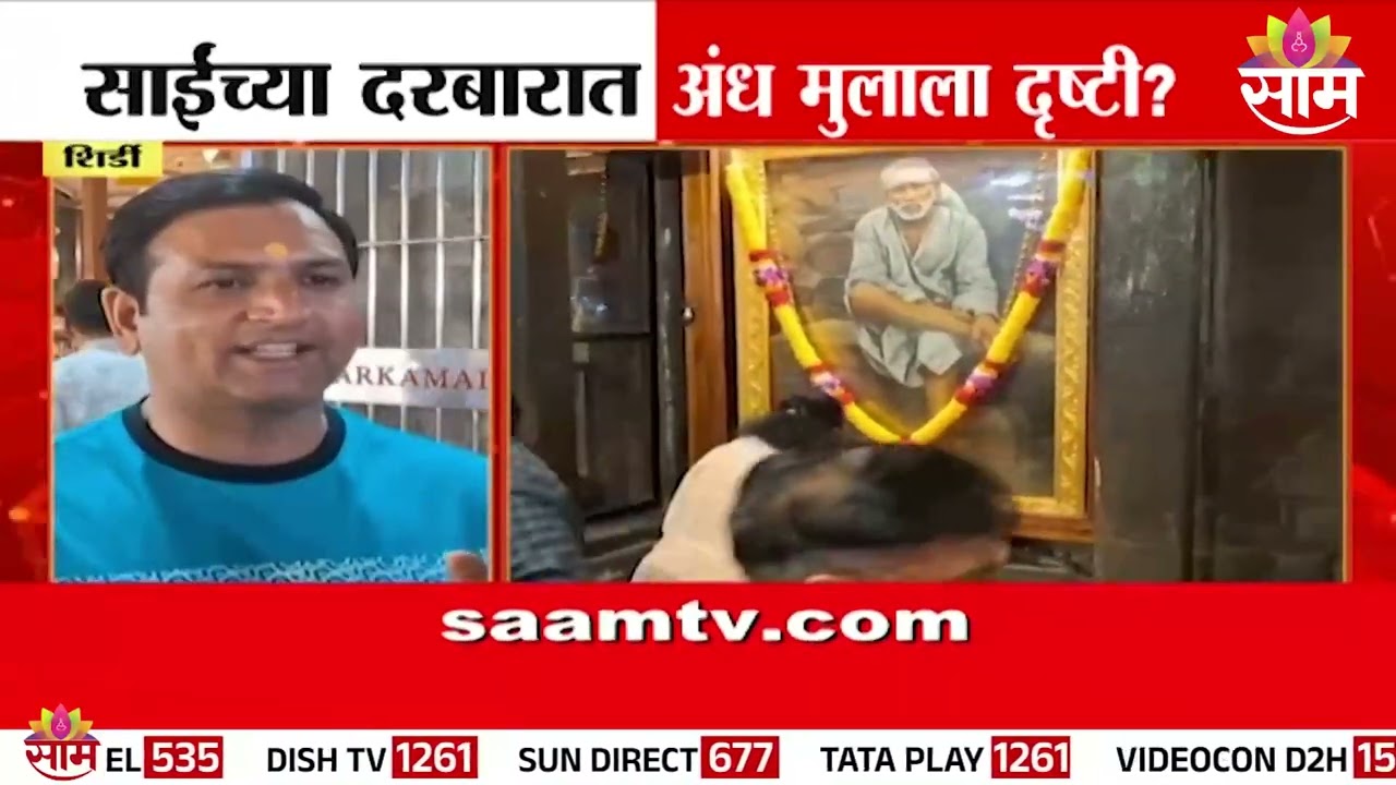 Special Report | साईबाबांच्या दर्शनाने अंध मुलाला दृष्टी? | Shirdi Sai Baba Miracle
