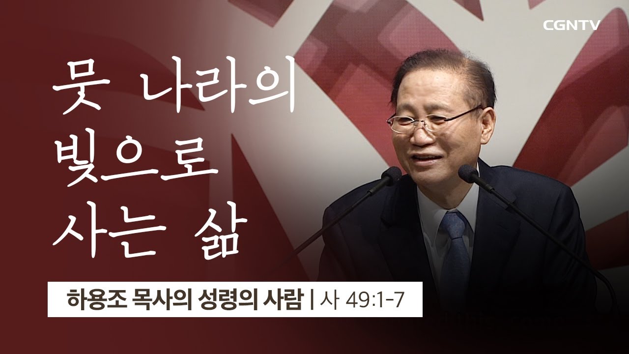 [2강] 뭇 나라의 빛으로 사는 삶 (이사야 49:1~7) | 하용조 목사 | 하용조 목사의 성령의 사람