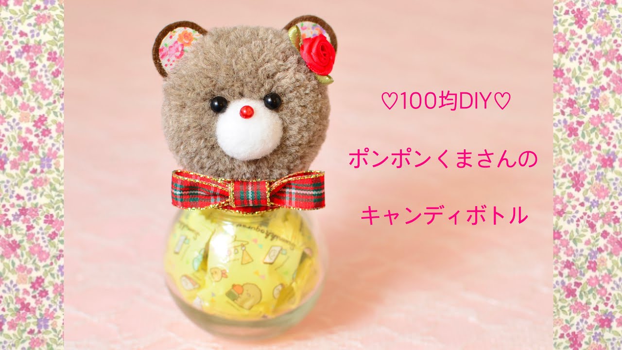 【100均DIY】ポンポンくまさんのキャンディボトル🐻candy bottle