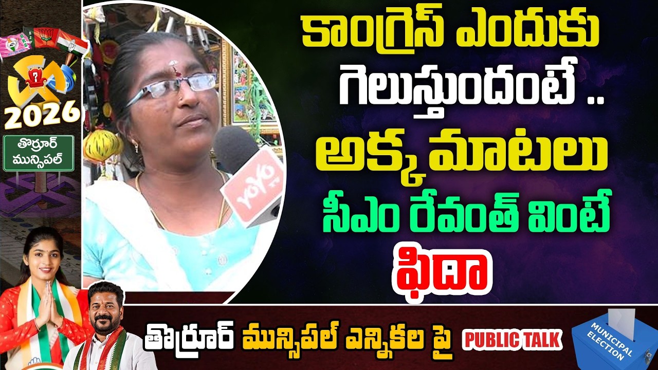 అక్క మాటలు సీఎం రేవంత్ వింటే ఫిదా | Thorrur Municipal Election Public Talk | CM Revanth |YOYO TV