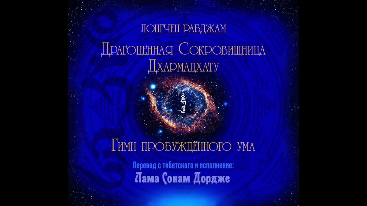 Драгоценная сокровищница Дхармадхату - Гимн Пробужденного Ума. Лонгчен Рабджам (озв. Лама Олег)