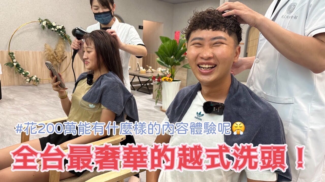 【奢華體驗】全台最奢華的越式洗頭❗️花200萬能有什麼樣的內容體驗呢😤